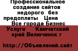 Профессиональное создание сайтов, недорого, без предоплаты › Цена ­ 4 500 - Все города Бизнес » Услуги   . Камчатский край,Вилючинск г.